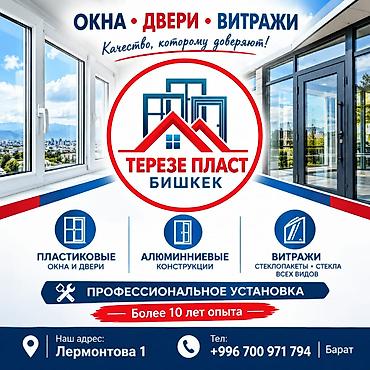 ТЕРЕЗЕ ПЛАСТ БИШКЕК — изготовление и профессиональный монтаж