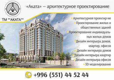 Дизайн, проектирование: «Аката» — архитектурное проектирование в Бишкеке ОсОО «Аката»