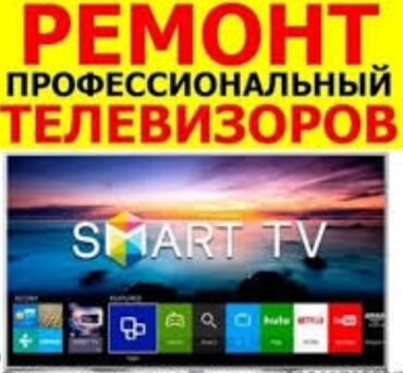 спа салоны: ТелевизорыТВ МАСТЕР С ВЫЕЗДОМ НА ДОМУ, Ремонт телевизоров любой