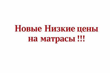 Ортопедические матрасы: Ортопедический матрас, Новый, Другой бренд, Другой размер, Кыргызстан, Матрасы средней жесткости, Кокосовая койра, В рассрочку, Самовывоз, Платная доставка — 1