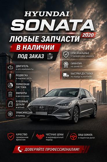 соната аксессуары: Запчасти для Hyundai Sonata. В наличии и под заказ представлены любые — 1