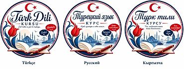 буква т: Курсы турецкого языка — 2