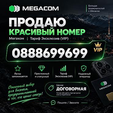 узнать тариф мегаком: Красивая VIP‑сим‑карта MegaCom с запоминающимся номером: 0888699699 — 1