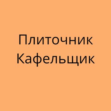 плиточники: Подготовка стен для укладки, Резка плитки, Укладка плитки на откосы, окна, двери | Керамическая плитка, Керамогранитая плитка, Мозаичная плитка | Вертикальная укладка, Диагональная укладка, Горизонтальная укладка Больше 6 лет опыта