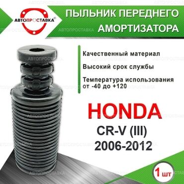 амортизаторы црв: Передний амортизатор Honda Новый, Аналог