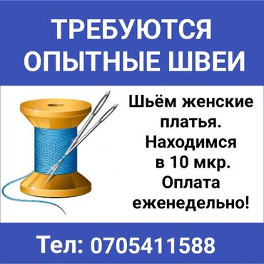 Печать: Требуются опытные швеи Шьём женские платья Находимся в 10 мкр. Оплата