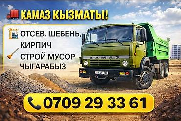 Услуги самосвала: Заказать Камаз, Доставка щебня, угля, песка, чернозема, отсев — 1