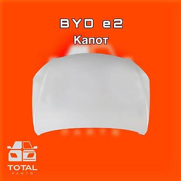 gladiator: Капот для BYD e2 ⚠️ Есть в наличии 🗒️Подходит на многие авто 🗓️Год — 1