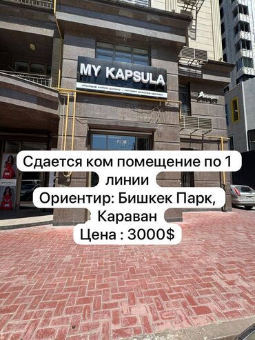 аренда помещения под маникюрный салон: Ижарага берем Дүкөн, Турак үйдө, 150 кв. м Иштебеген, Жабдууларсыз, Ремонтсуз, Суу, Канализация, Жылытуу, 1-сызык, Персонал үчүн бөлмө, Кондиционер