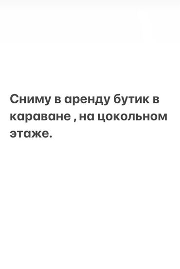 Бутики: Сдаю Бутик, Караван, С ремонтом, Действующий, С оборудованием