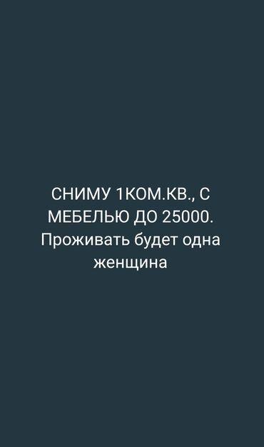 кв сниму: 1 комната, Собственник, Без подселения, С мебелью полностью