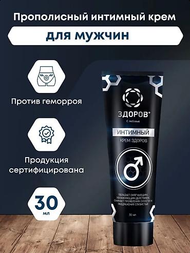 Прополисный интимный крем для мужчин «ЗДОРОВ», 30 мл Назначение и