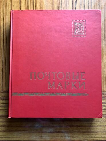 Markalar: Давняя коллекция! Различные марки. 1947-1995 годов. 1200 штук! В