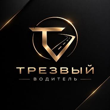 Услуга: Трезвый водитель Описание: - Профессиональная доставка вас и