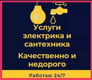 Электрики: Электрик | Установка счетчиков, Установка стиральных машин, Демонтаж электроприборов Больше 6 лет опыта