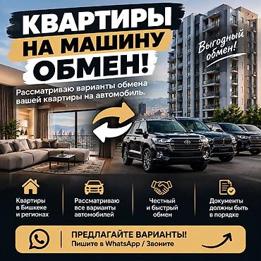 дом на обмен: Обмен квартиры на автомобиль Предлагается услуга обмена: ваша — 1