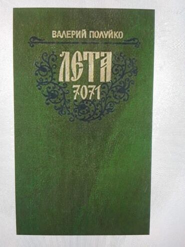 Digər kitablar və jurnallar: Книги "Исторические романы". Чтобы посмотреть все мои обьявления — 20
