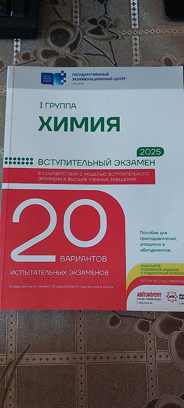 Книги и журналы: Məhsul: Kimya – I qrup üçün “Vəsait: Vəzifəyəqəbul (Vstupitelnyy — 1
