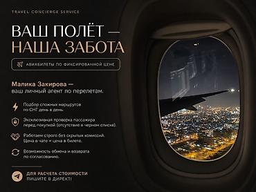 тоталка кж: Travel Concierge Service — авиабилеты по фиксированной цене. Ваш — 1