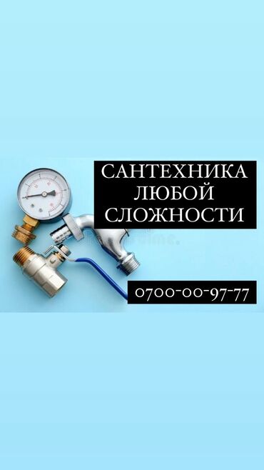 сантехника продажа: Сантехник. 3-5 жылдык тажрыйба