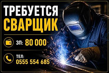 Требуется Сварщик, Оплата: Ежемесячно