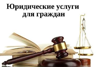 взыскание: Юридические услуги | Административное право, Гражданское право, Земельное право | Консультация, Аутсорсинг — 3