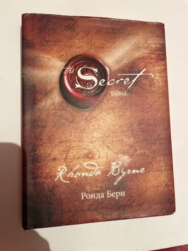 тонкое искусство пофигизма: Книга: «Тайна» (The Secret) — Ронда Берн - Язык: русский (обложка и