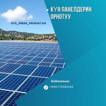 ремонт домофонных дверей: Күн электростанцияларын орнотуу
онгрид 
офгрид
гибрид