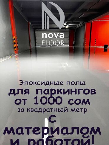 цены на бетон: Эпоксидные полы от 100м2: 🔹 Предоставим Вам свои скидки - на