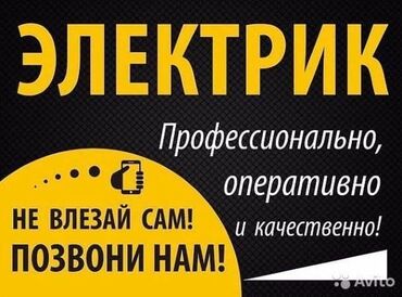 Электрики: Электрик по городу Бишкек опут работу больше 6 лет