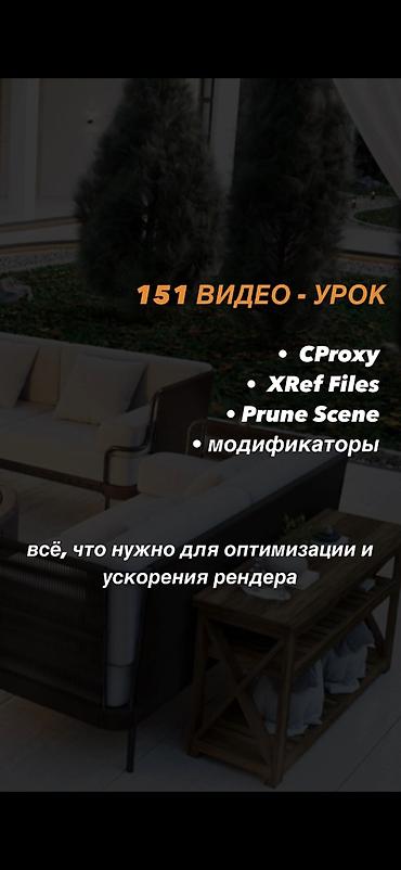 Другие курсы: Набор видео-инструкций по работе в программе 3ds Max + Corona — 8