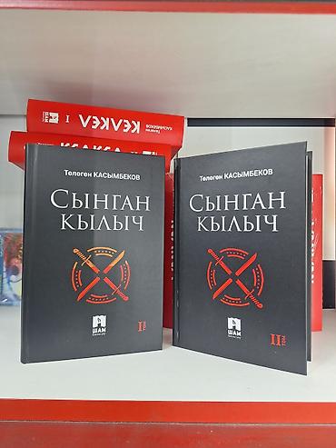 миск атыр: Роман, На кыргызском языке, Новый, Самовывоз, Бесплатная доставка, Платная доставка — 2