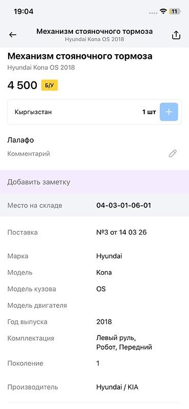 2018: Механизм стояночного тормоза (ручник) в сборе для Hyundai Kona OS, 1‑е — 4