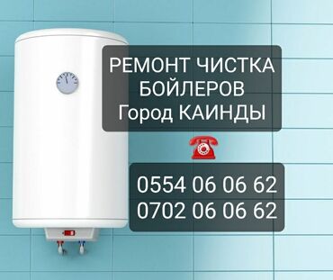 усталар кж прайс лист: Ремонт аристонов город Каинды чистка бойлеров город Кинды установка