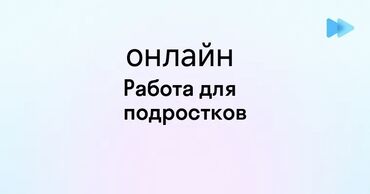ищу уборщицу для дома: Онлайн-работа для подростков. - Формат: удаленно, с телефона или