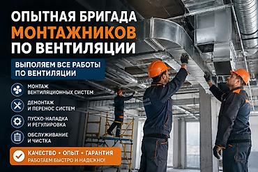 Опытная бригада монтажников по вентиляции Выполняем полный комплекс at lalafo.kg Опытная бригада монтажников по вентиляции Выполняем полный комплекс