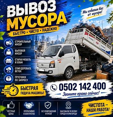 Работа: Вывоз мусор вывоз строителный мусор вывоз мусора вывоз строй мусора — 1