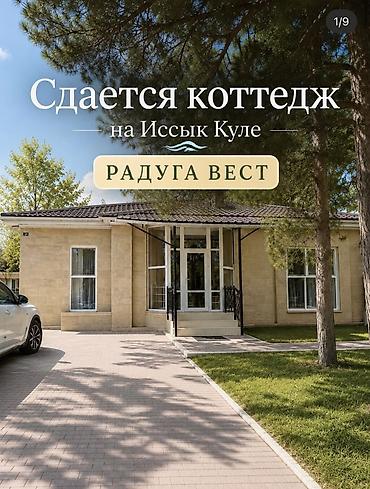 Коттедж, Радуга West, Кош-Кол, 10 мест