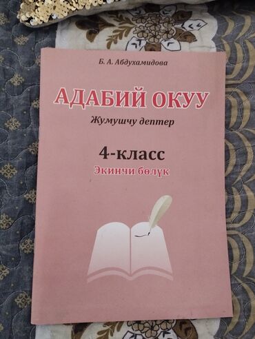 книга 4класс: Адабий окуу жумушчу дептери 2-болум,4-класс 1 шт эле