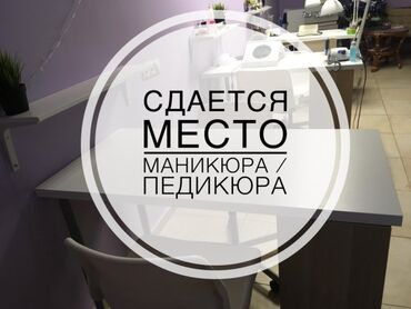 кресло педикюрное: В действующем салоне красоты сдается в аренду место для мастера