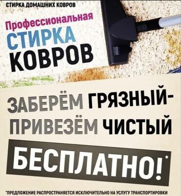 Стирка ковров: Стирка ковров, | Ала-кийиз, Ковер, Палас, Бесплатная доставка, Самовывоз