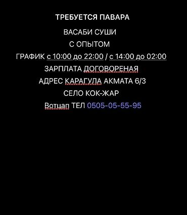 для суши: Требуется Повар : Сушист, Японская кухня — 1