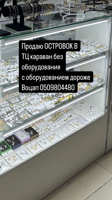 продажа и аренда недвижимости: Сдаю Островок в ТЦ, 6 м², Караван, Без ремонта, Действующий, Без оборудования