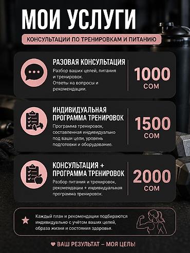 личный тренер: 🏋️ Консультации по тренировкам и питанию Хотите начать тренироваться — 3