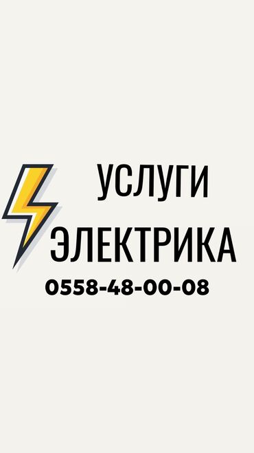 Сантехники: Электрик | Установка счетчиков, Установка стиральных машин, Демонтаж электроприборов Больше 6 лет опыта