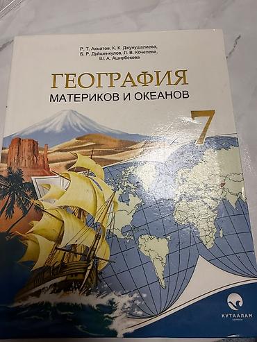 для школы: Новый Учебник: «География материков и океанов», 7 класс. Авторы: Р — 1