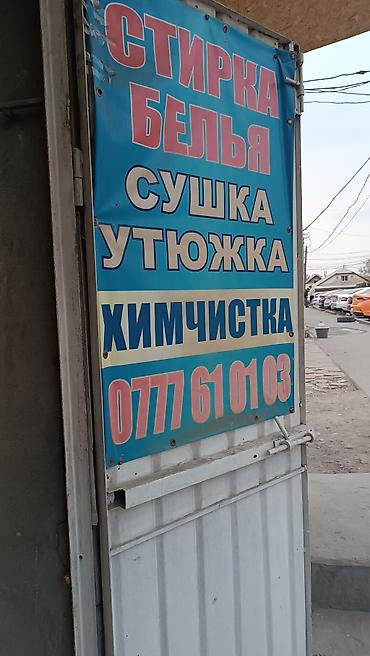 Стирка, прачечная, | Домашний текстиль at lalafo.kg Стирка, прачечная, | Домашний текстиль
