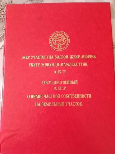 участок раздолный: 400 соток, Курулуш, Кызыл китеп