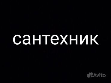 фото апарат сони: Caнтexник Услуги сантехника услуга сантехника услуги сантехники