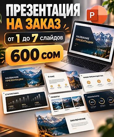 курсы эксель: Презентации на заказ в PowerPoint - Разработка презентаций под вашу — 1